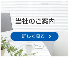 当社のご案内