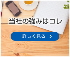 当社の強みはコレ